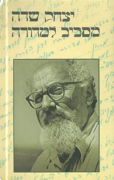 מסביב למדורה כתבים מאת יצחק שדה