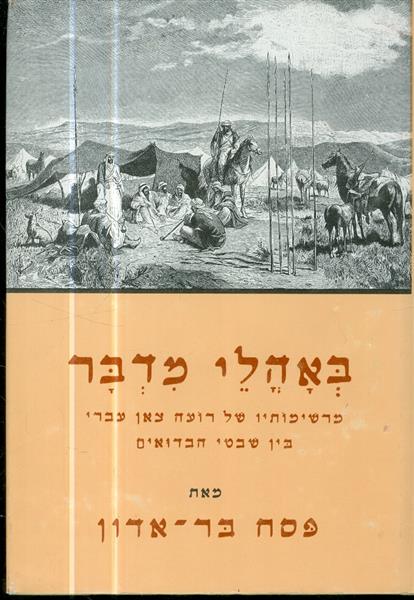 באהלי מדבר מרשימותיו של רועה צאן עברי בין שבטי הבד