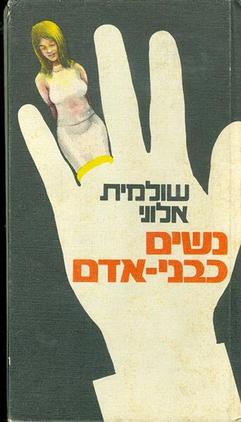 נשים כבני אדם