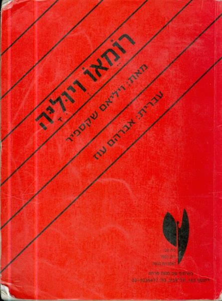 רומיאו ויוליה מאת ויליאם שקספיר