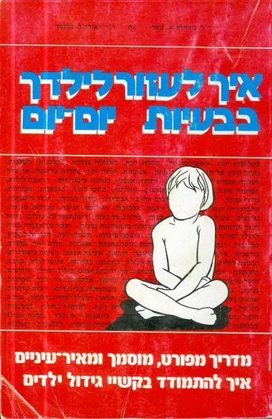 איך לעזור לילדך בבעיות היום יום