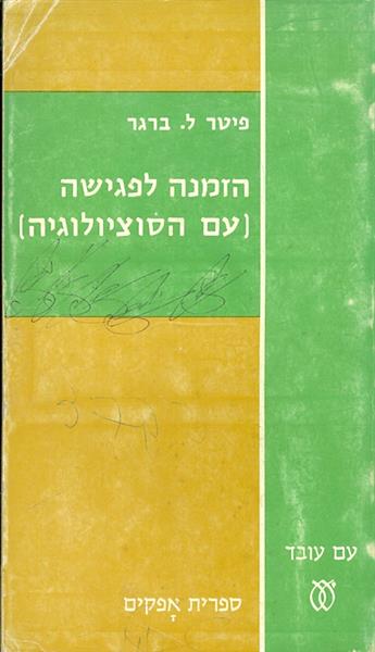 הזמנה לפגישה עם הסוציולוגיה