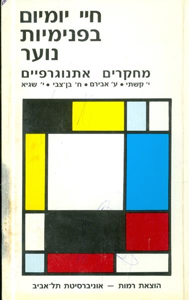 חיי יומיום בפנימיות נוער מחקרים אתנוגרפיים