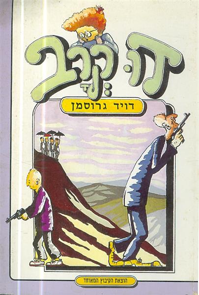 דו קרב מאת דויד גרוסמן