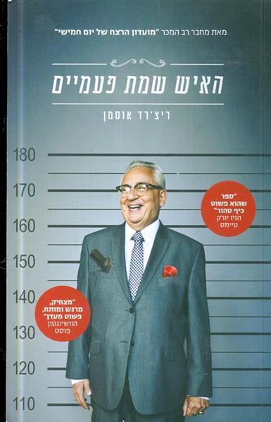 האיש שמת פעמיים