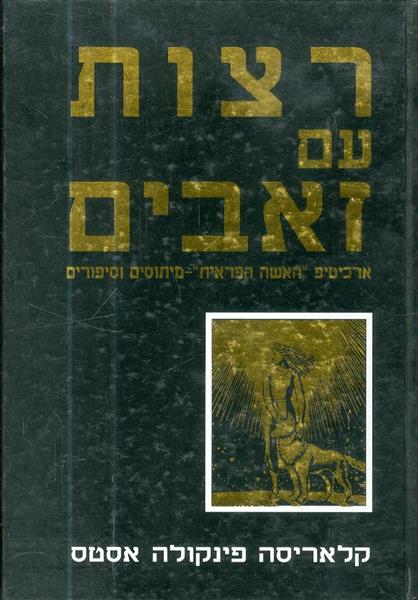 רצות עם זאבים מאת קלאריסה פינקולה אסטס