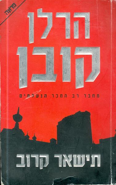 תישאר קרוב