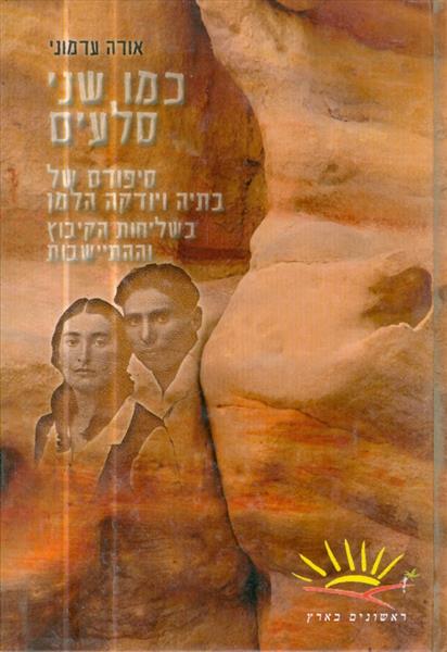 ראשונים בארץ כמו שני סלעים סיפורם של בתיה ויודקה ה