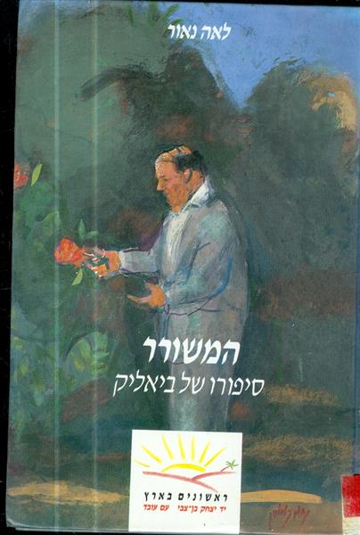 ראשונים בארץ המשורר סיפורו של ביאליק