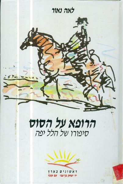 ראשונים בארץ הרופא על הסוס סיפורו של הלל יפה