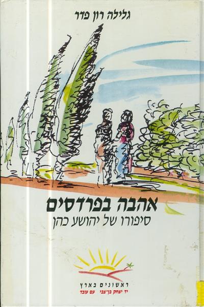 ראשונים בארץ אהבה בפרדסים סיפורו של יהושע כהן
