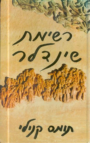 רשימת שינדלר