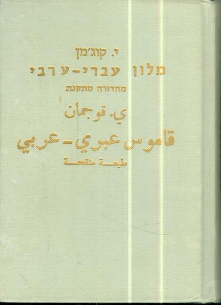 מלון עברי ערבי מהדורה מתקנת