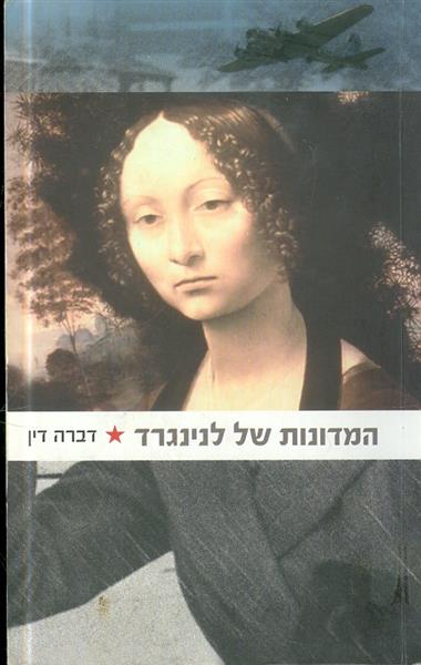 המדונות של לנינגרד