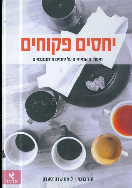 יחסים פקוחים סיפורים אמיתיים על יחסים א מונוגמיים