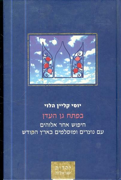 בפתח גן עדן חיפוש אחר אלוהים עם הנוצרים ומוסלמים ב