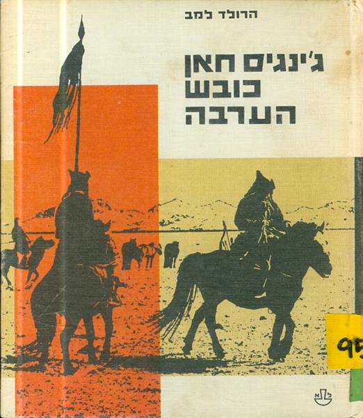 גינגיס חאן כובש הערבה