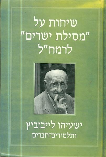 שיחות על מסילת ישרים לרמחל