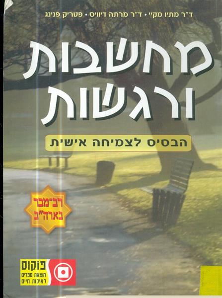 מחשבות ורגשות הבסיס לצמיחה אישית