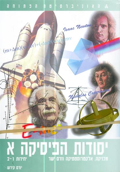 יסודות הפיסיקה א  יחדות 1 2 3 4 5 6 7