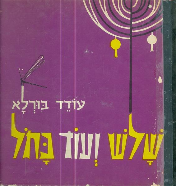 שלש ועוד כחול