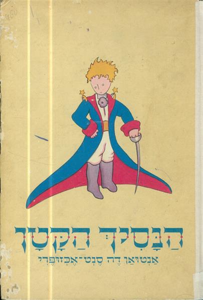 הנסיך הקטן מהדורה משנת 1964