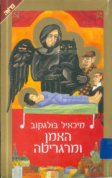 האמן ומרגריטה