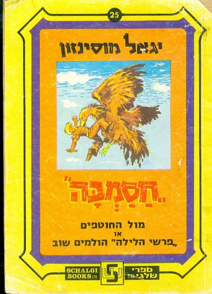 חסמבה מול החוטפים או פרשי הלילה הולמים שוב