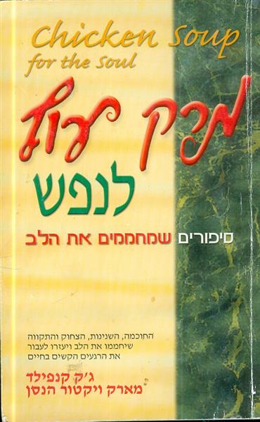 מרק עוף לנפש סיפורים שמחממים את הלב