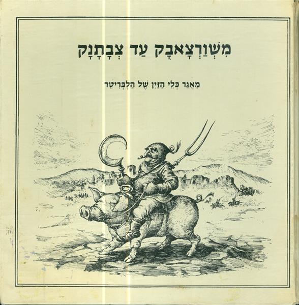 משורצאבק עד צבתנק