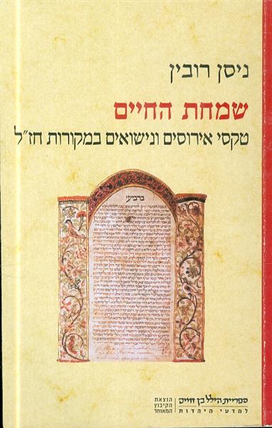 שמחת החיים טקסי אירוסים ונישואים במקורות חזל
