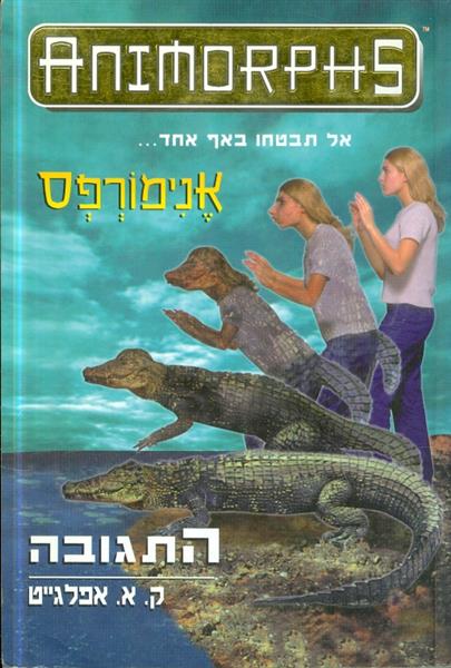 אנימורפס 12 התגובה