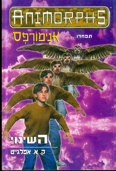 אנימורפס 13 השינוי