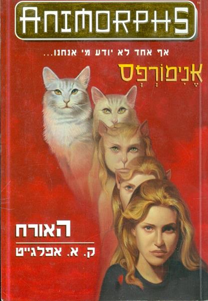 אנימורפס 2 האורח