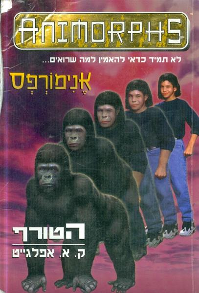 אנימורפס 5 הטורף