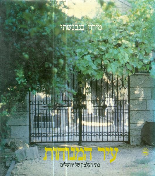 עיר המנוחות בתי העלמין של ירושלים