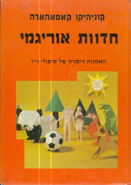 חדוות אוריגמי האמנות היפנית של קיפולי נייר