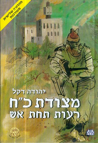 מצודת כח רעות תחת אש