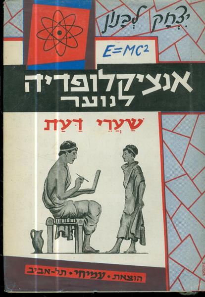 אנציקלופדיה לנוער שערי הדעת ב מאת יצחק לבנון