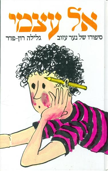 אל עצמי סיפורו של ילד עזוב
