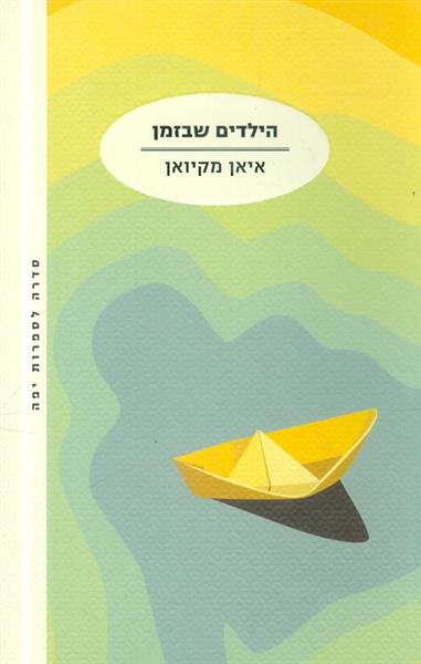 הילדים שבזמן