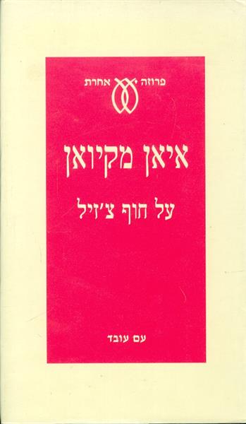 על חוף צזיל