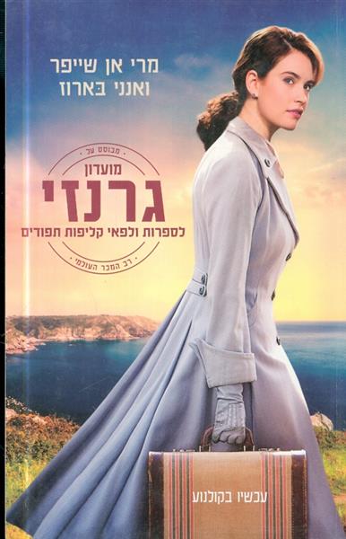 מועדון גרנזי לספרות ולפאי קליפות תפודים