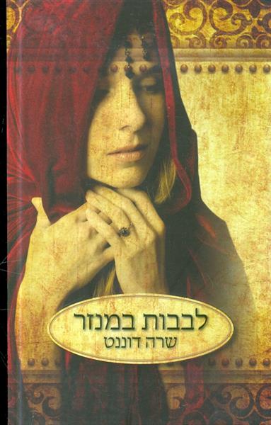 לבבות במנזר