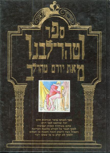ספר וטהר לבנו