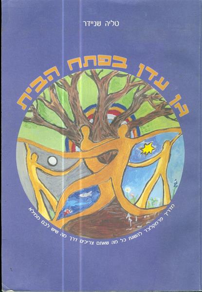 גן עדן בפתח הבית
