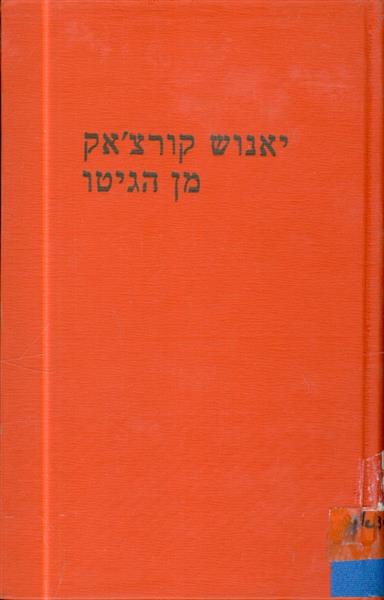 מן הגיטו