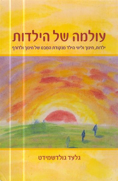 עולמה של הילדות חינוך וליווי הילד מנקודת מבט של חי