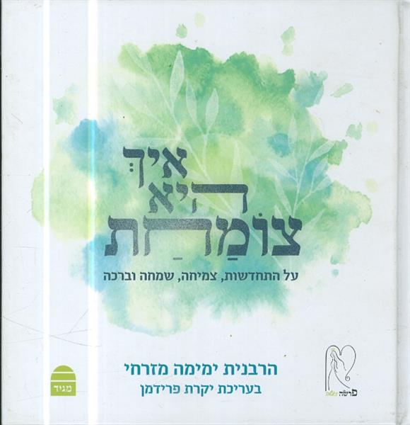 איך היא צומחת על התחדשות צמיחה שמחה וברכה