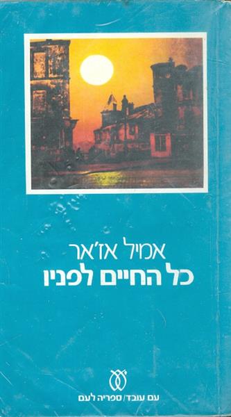 כל החיים לפניו